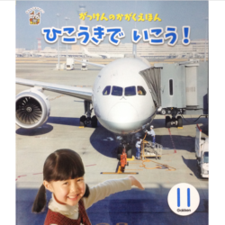 学研 「ひこうきでいこう」に撮影協力