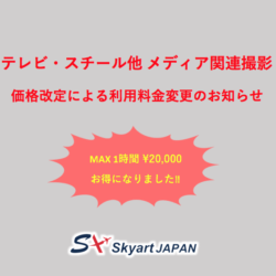 価格改定のご案内