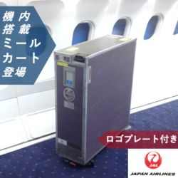 JAL ミールカートフルサイズ　残り２つ！！