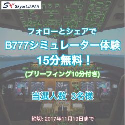 B777シミュレーター体験15分間無料チケットが当たる！