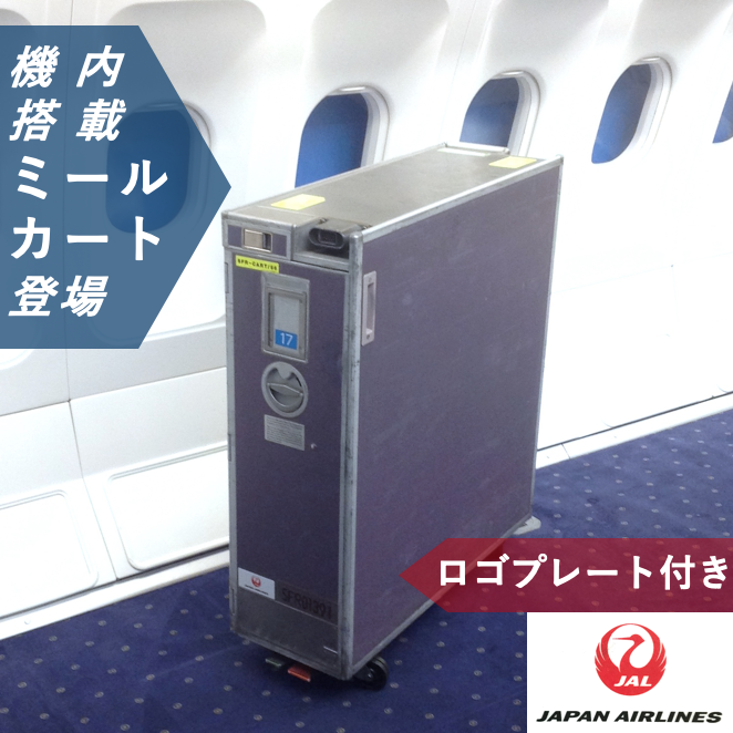 Sold Out | JAL Meal Cart Full トレー付き 日本航空ミールカートフルサイズ No.1 機体再生