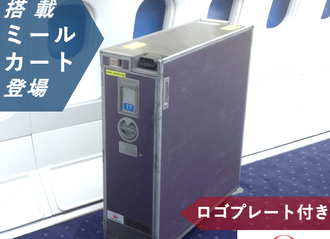 JAL ミールカートフルサイズ 残り２つ！！ - Skyart JAPAN