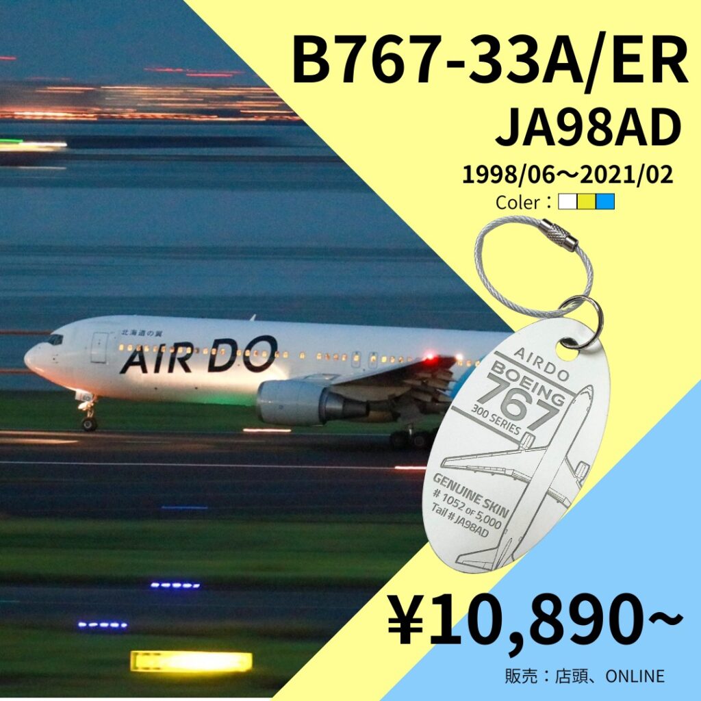 一部完売！】PLANETAGS B767 JA98AD AIRDO プレインタグス エアドゥ