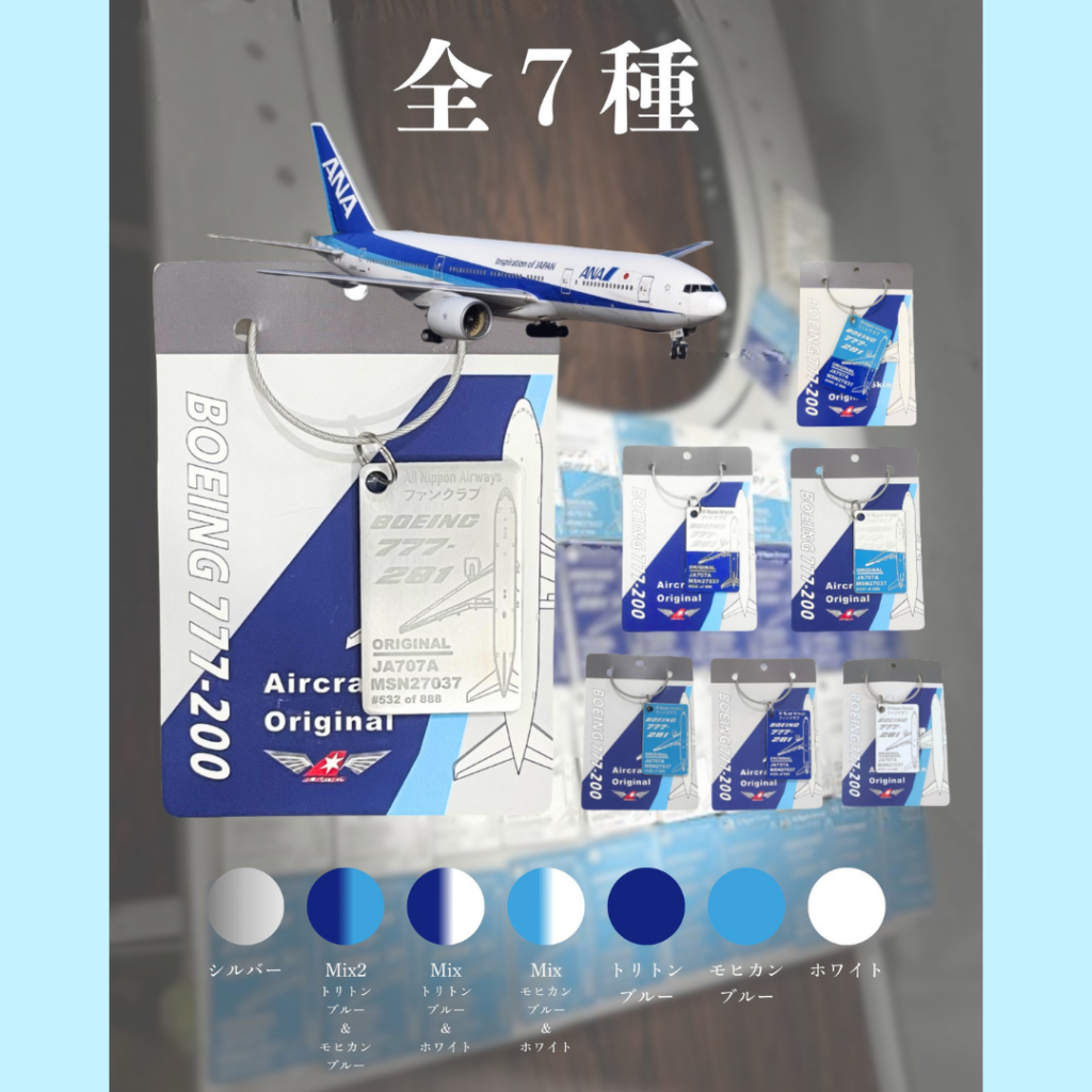 ALBATROS B777 ANA Silver 機体再生キーホルダー 一部再入荷！】ALBATROS B777 JA707A ANA アルバトロス 全日空 機体