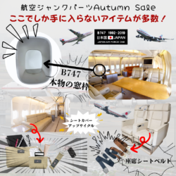 航空ジャンクパーツ ”Autumn Sale”