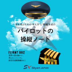 空の交通整理「航空交通業務」って？