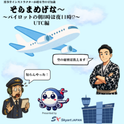 【新連載第二弾！✈️】🛫 空の豆知識『そらまめげな〜』🌤Start!