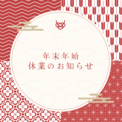 【年末年始】営業日程のご案内