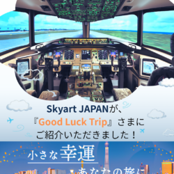 Skyart JAPANが、「Good Luck Trip」さまにご紹介いただきました！