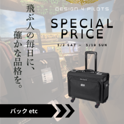 パイロット御用達！軽くて便利なD4Pパイロットケース