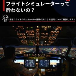 VRより酔いにくい？本格フライトシミュレーターの没入感の秘密
