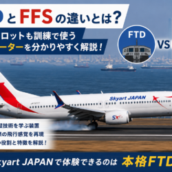 FTDとFFSの違いとは？現役パイロットも訓練で使うフライトシミュレーターを分かりやすく解説！