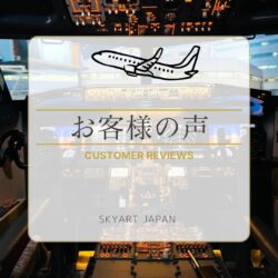 フライトシミュレーター体験のお客さまの声｜実際にご利用いただいた皆様の口コミをご紹介