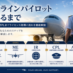 エアラインパイロットになるまで｜PPLからATPLまでライセンス取得の流れを徹底解説