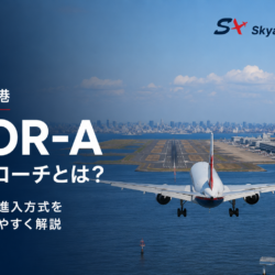 羽田空港の激レア着陸！？「VOR-Aアプローチ」とは