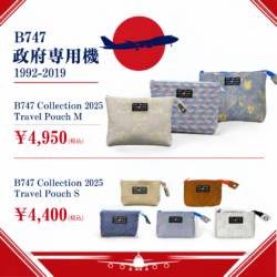 日本国政府専用機B747のシート生地を使用した「Travel Pouch」｜人気デザインが再入荷